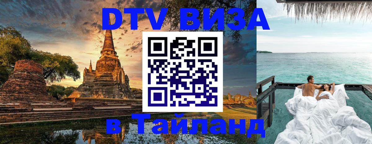 Visa ДТВ Тайланд помощь Люксембург 